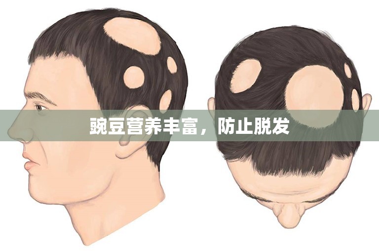 豌豆营养丰富，防止脱发
