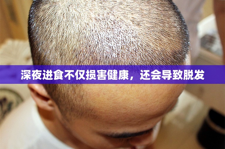 深夜进食不仅损害健康，还会导致脱发