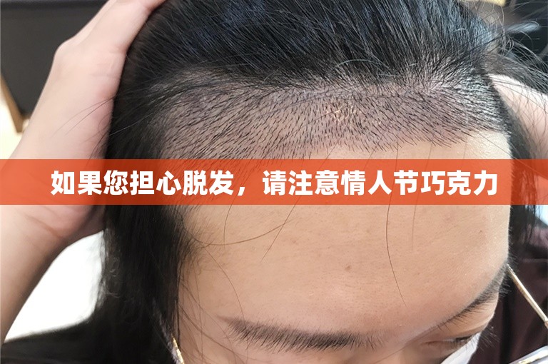 如果您担心脱发，请注意情人节巧克力