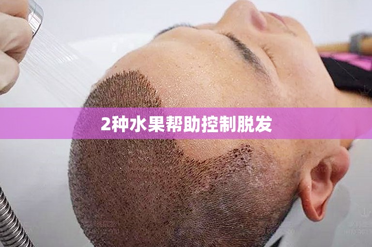 2种水果帮助控制脱发