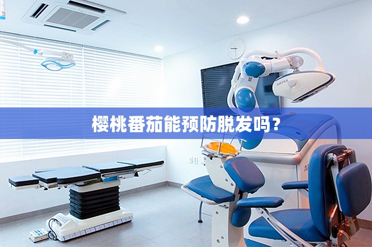 樱桃番茄能预防脱发吗？