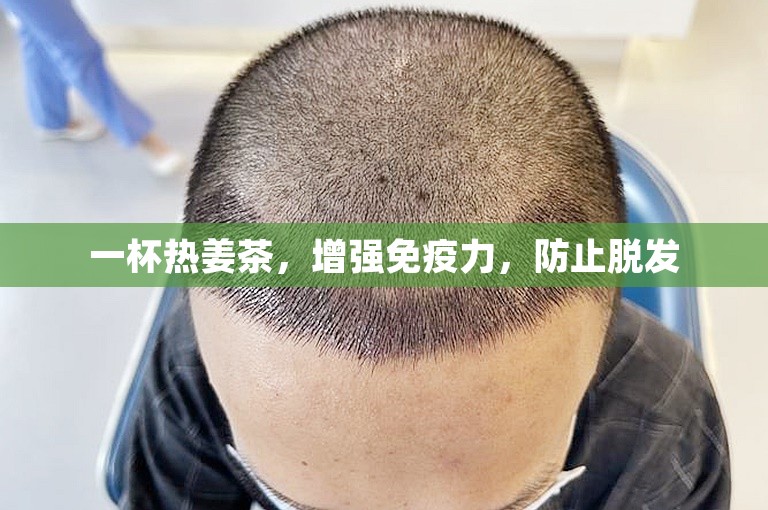 一杯热姜茶，增强免疫力，防止脱发
