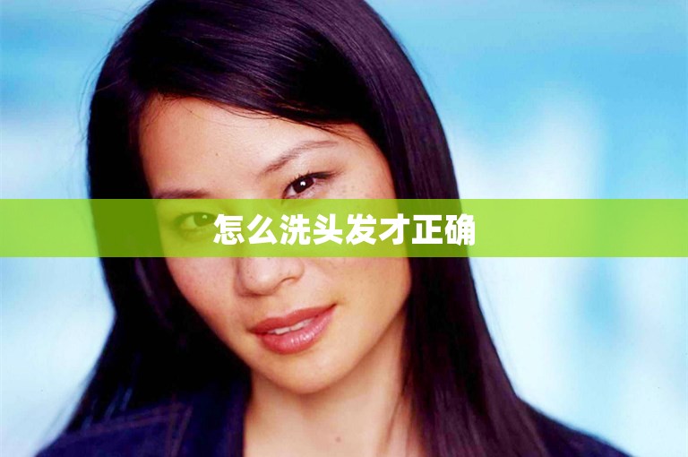 怎么洗头发才正确