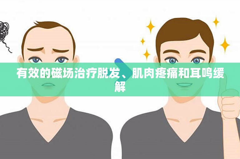 有效的磁场治疗脱发、肌肉疼痛和耳鸣缓解