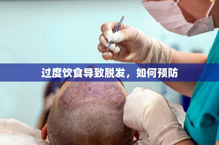 过度饮食导致脱发，如何预防