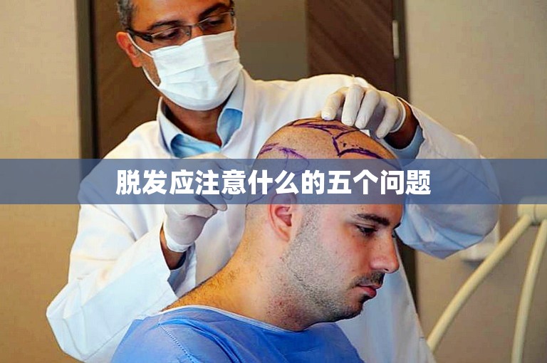 脱发应注意什么的五个问题