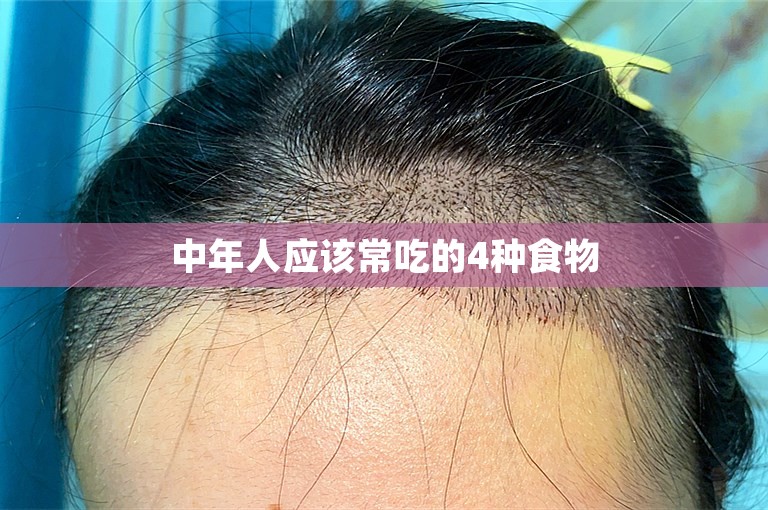 中年人应该常吃的4种食物