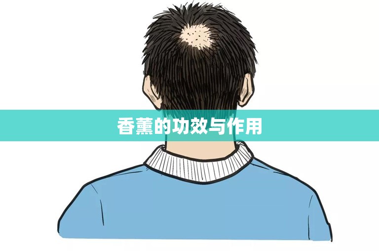 香薰的功效与作用