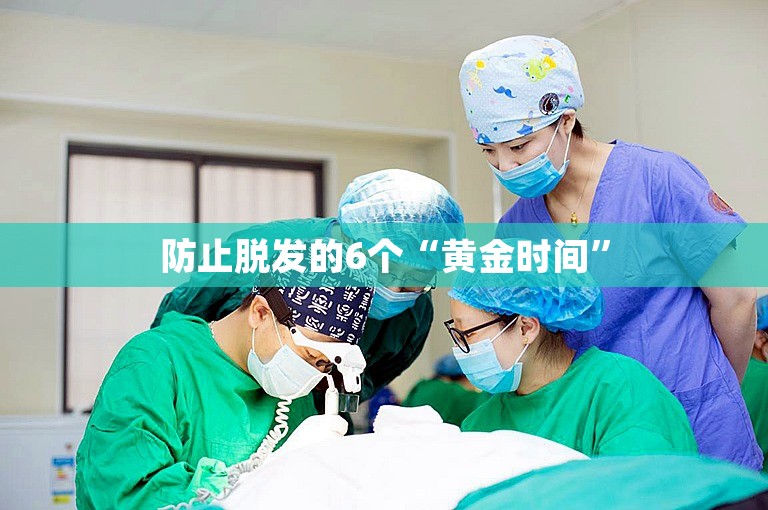 防止脱发的6个“黄金时间”