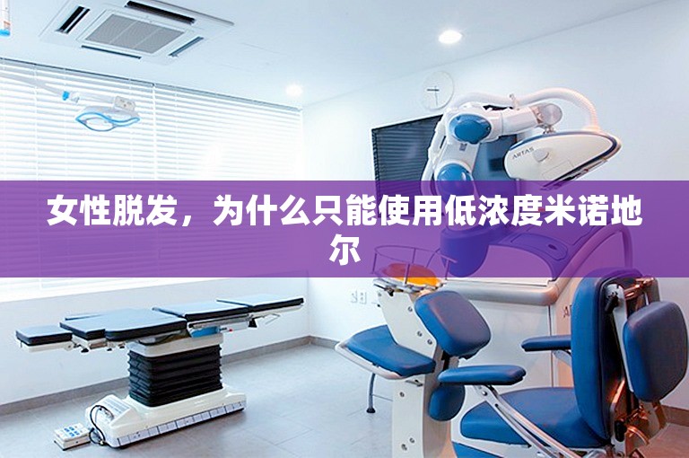 女性脱发，为什么只能使用低浓度米诺地尔