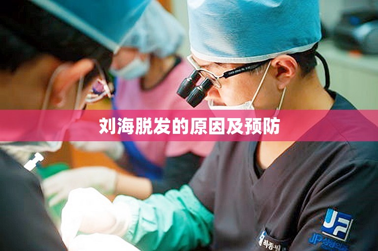 刘海脱发的原因及预防 刘海脱发的原因及预防