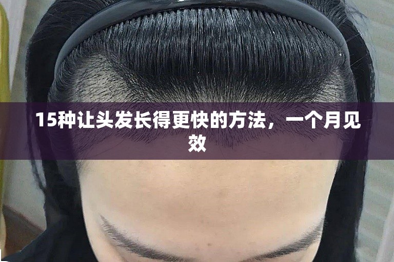 15种让头发长得更快的方法，一个月见效