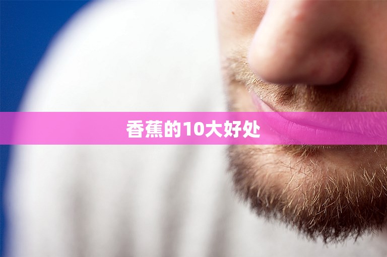 香蕉的10大好处