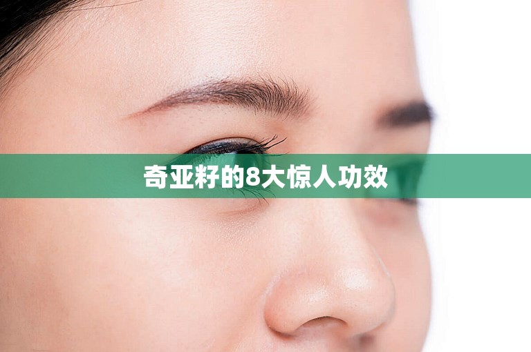 奇亚籽的8大惊人功效 奇亚籽的8大惊人功效