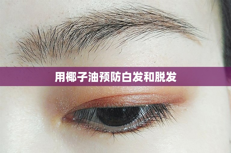 用椰子油预防白发和脱发