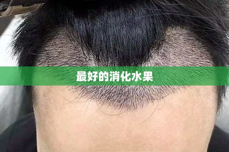 最好的消化水果 最好的消化水果