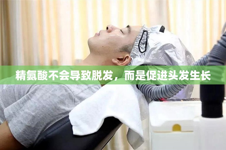精氨酸不会导致脱发，而是促进头发生长
