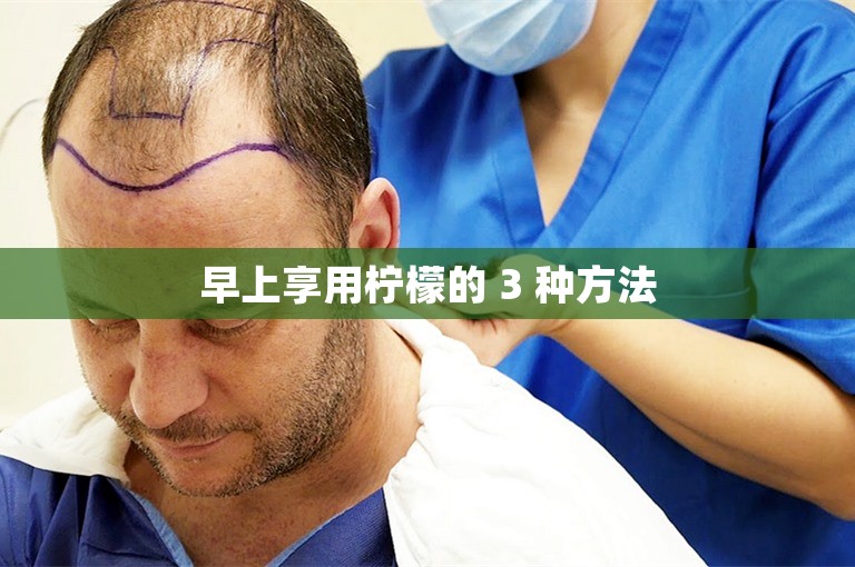 早上享用柠檬的 3 种方法