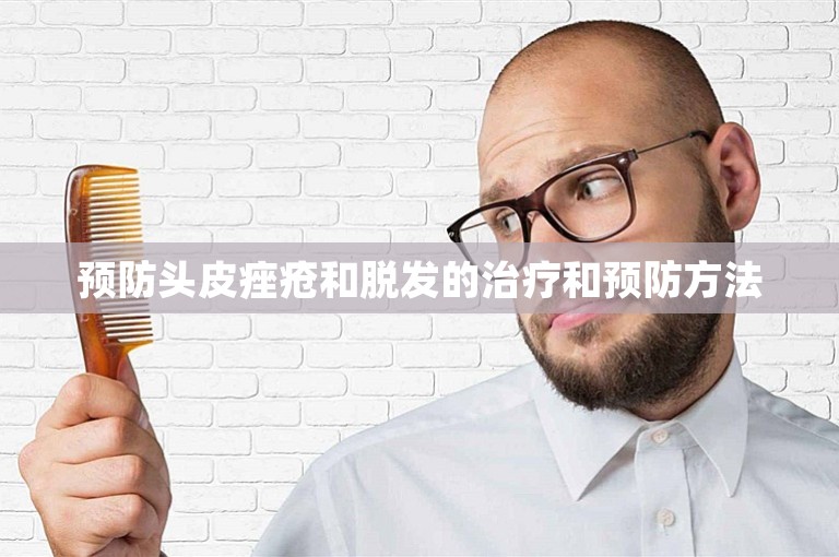 预防头皮痤疮和脱发的治疗和预防方法