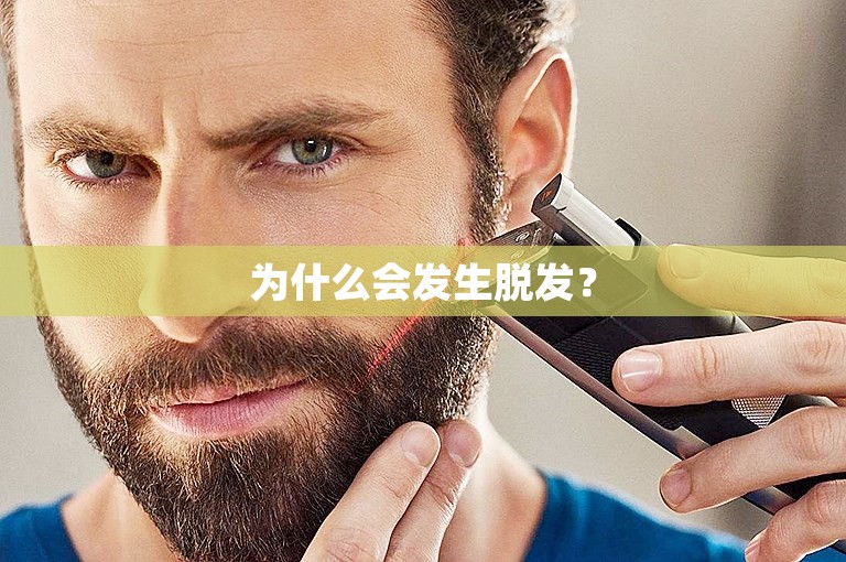 为什么会发生脱发？