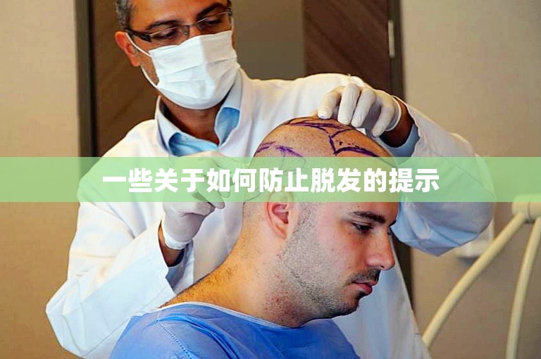 一些关于如何防止脱发的提示