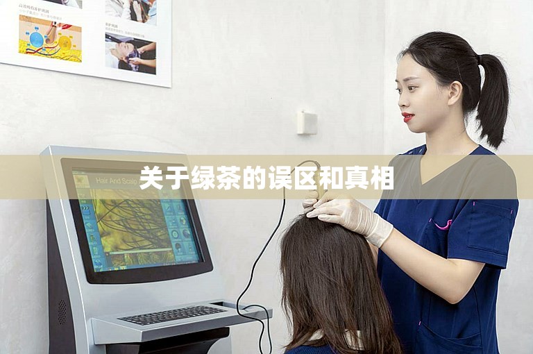 关于绿茶的误区和真相