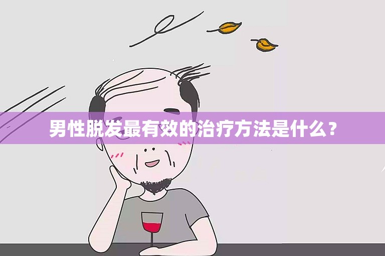 男性脱发最有效的治疗方法是什么？