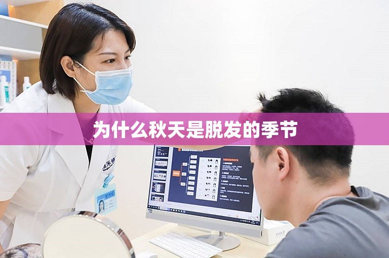 为什么秋天是脱发的季节