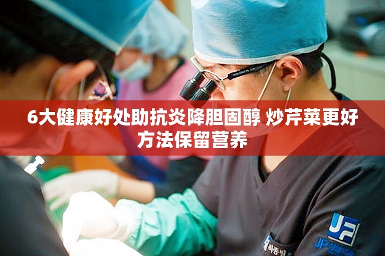 6大健康好处助抗炎降胆固醇 炒芹菜更好方法保留营养