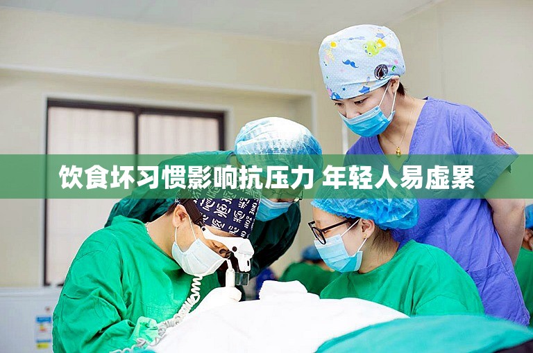 饮食坏习惯影响抗压力 年轻人易虚累 饮食坏习惯影响抗压力 年轻人易虚累