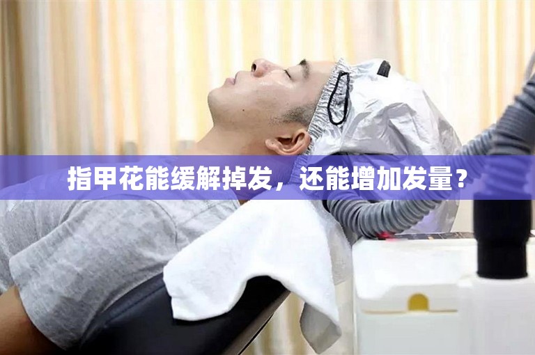 指甲花能缓解掉发,还能增加发量? 指甲花能缓解掉发,还能增加发量?