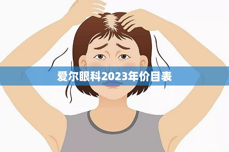 爱尔眼科2023年价目表