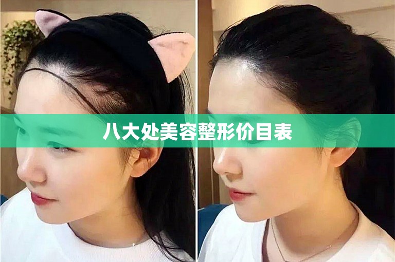 八大处美容整形价目表