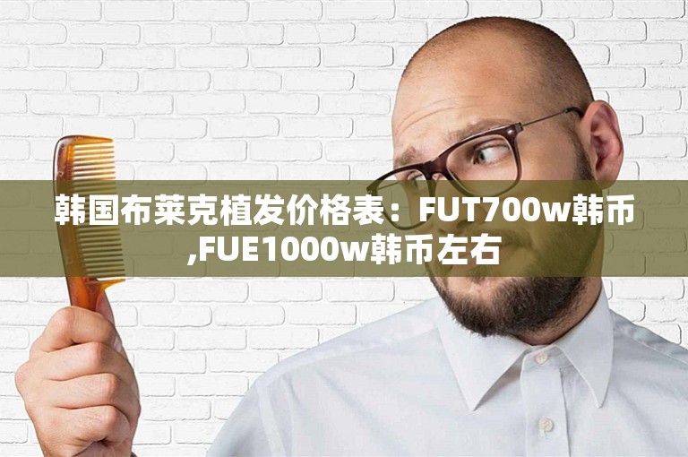 韩国布莱克植发价格表：FUT700w韩币,FUE1000w韩币左右