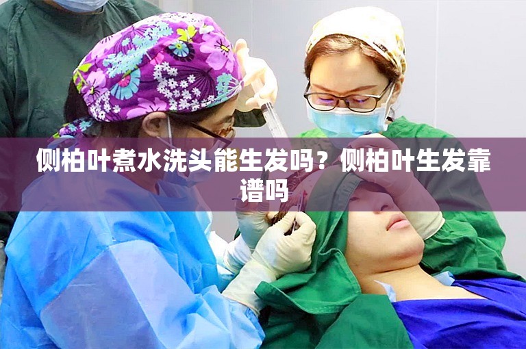 侧柏叶煮水洗头能生发吗？侧柏叶生发靠谱吗