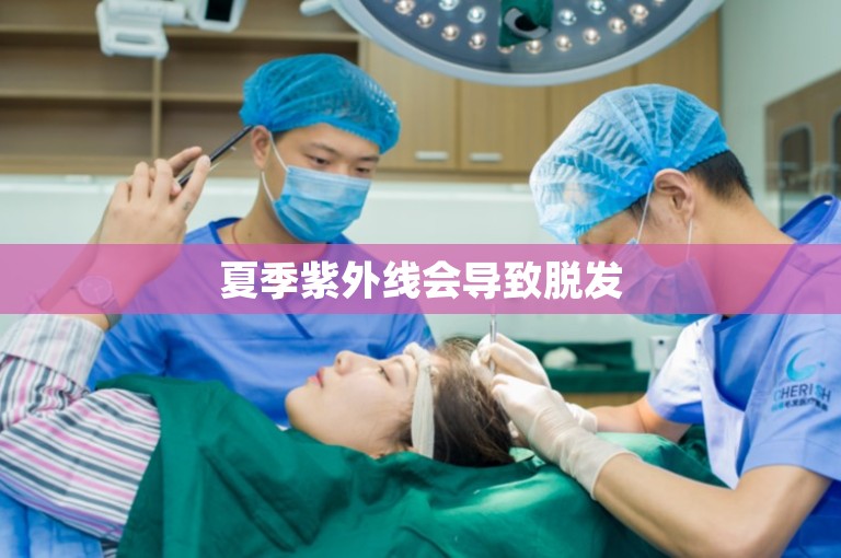 夏季紫外线会导致脱发
