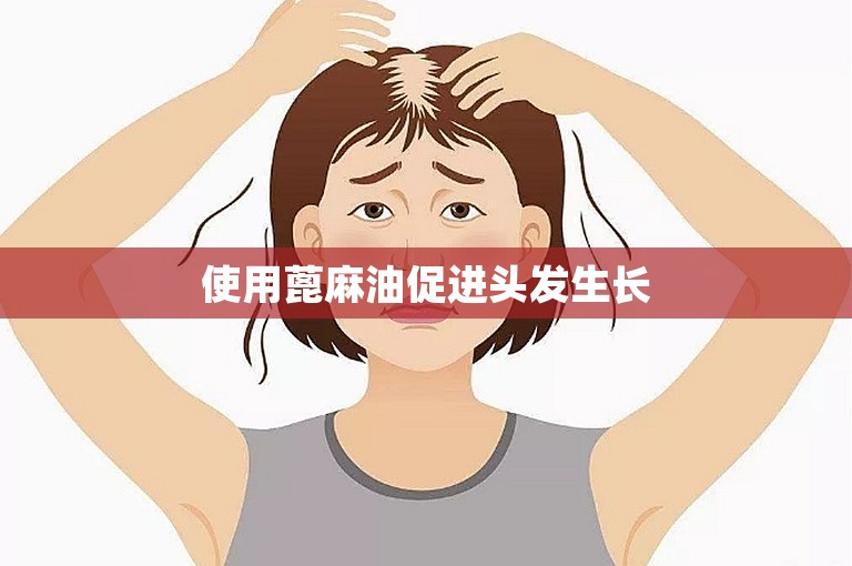 使用蓖麻油促进头发生长 使用蓖麻油促进头发生长
