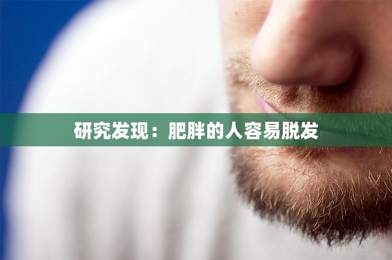 研究发现：肥胖的人容易脱发