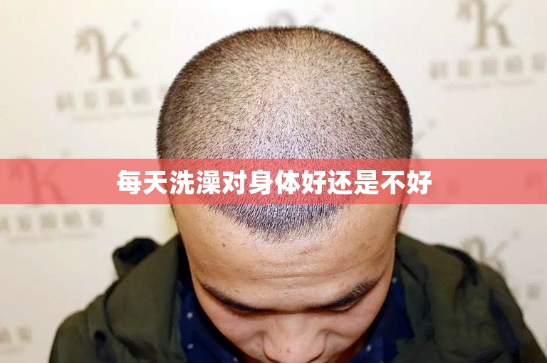 每天洗澡对身体好还是不好