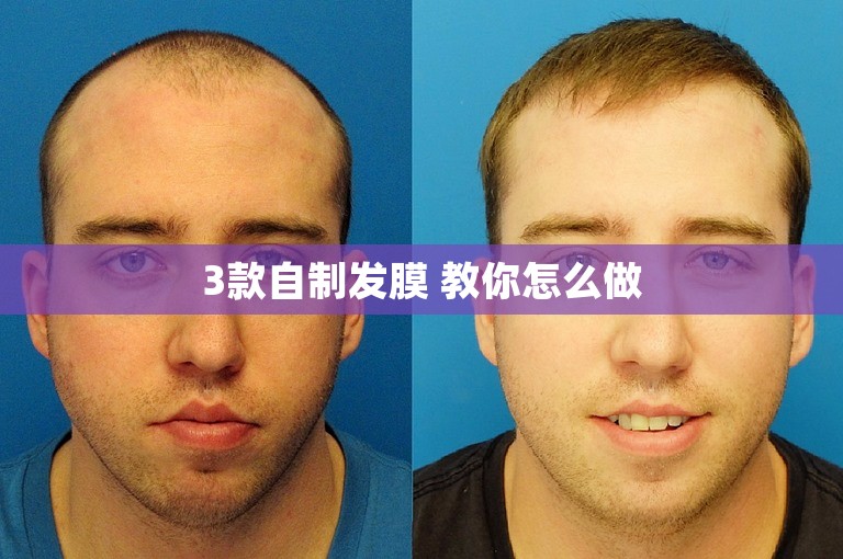 3款自制发膜 教你怎么做