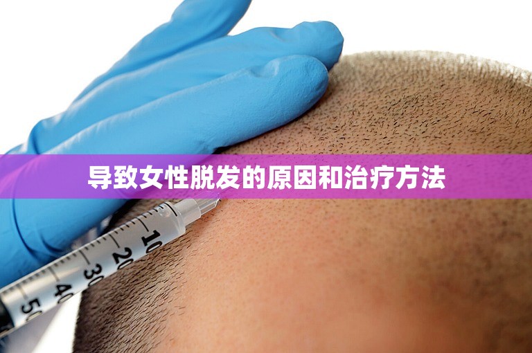 导致女性脱发的原因和治疗方法