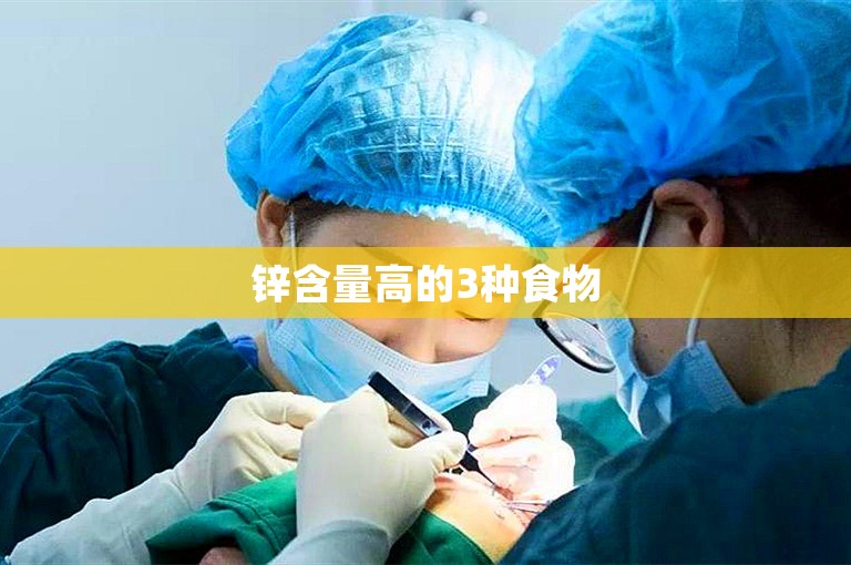 锌含量高的3种食物