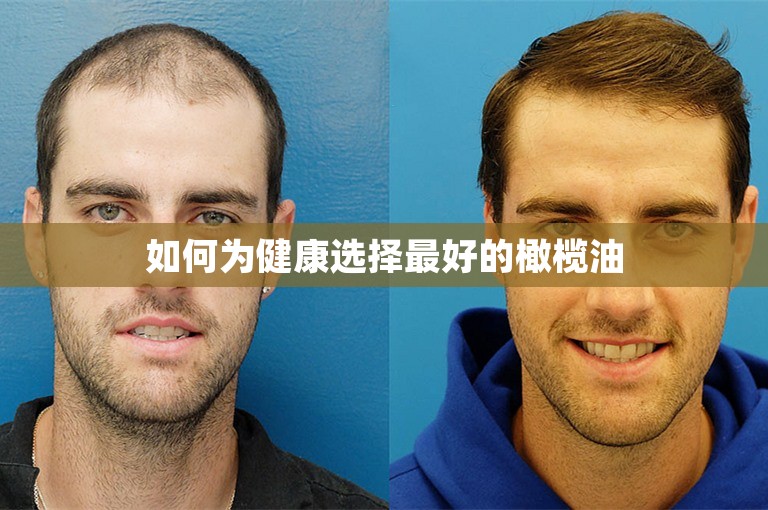 如何为健康选择最好的橄榄油