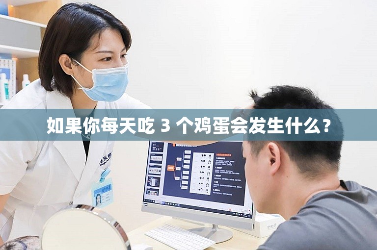 如果你每天吃 3 个鸡蛋会发生什么？