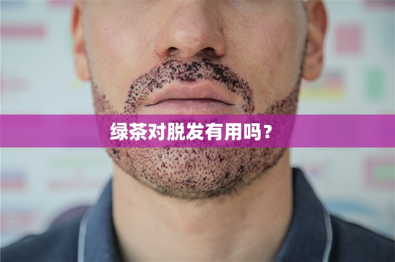 绿茶对脱发有用吗？ 