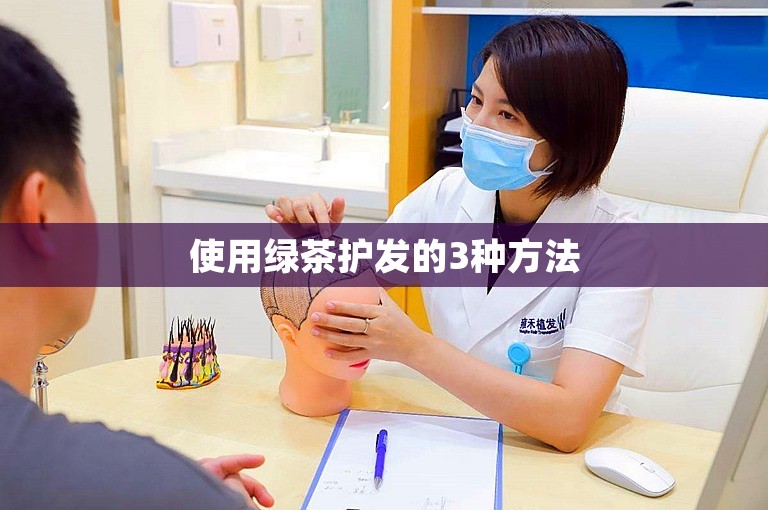 使用绿茶护发的3种方法