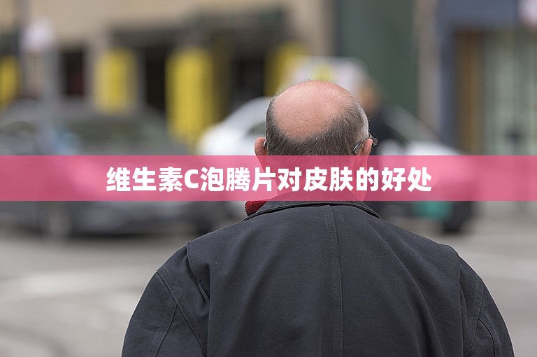 维生素C泡腾片对皮肤的好处