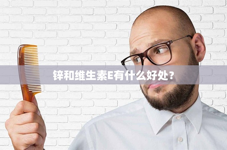 锌和维生素E有什么好处？