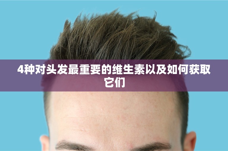 4种对头发最重要的维生素以及如何获取它们