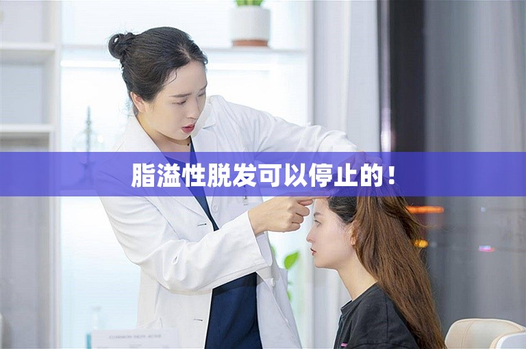 脂溢性脱发可以停止的! 脂溢性脱发可以停止的!